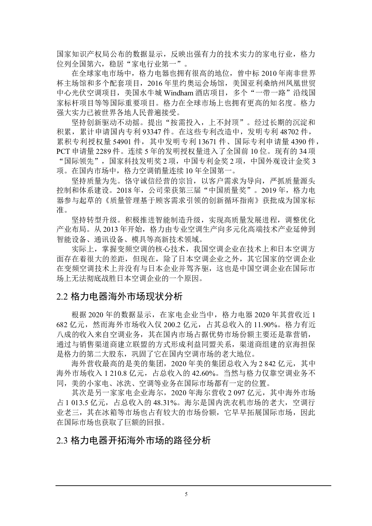 格力电器开拓海外市场遇到的问题及对策-21298字.docx 第8页