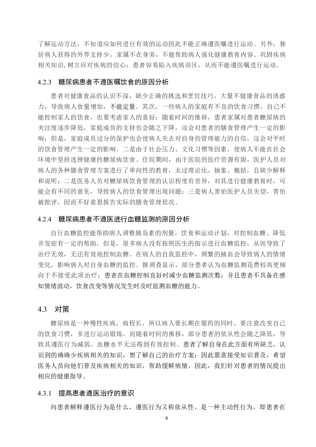 糖尿病患者不遵医治疗的原因分析及对策-8726字.docx 第9页