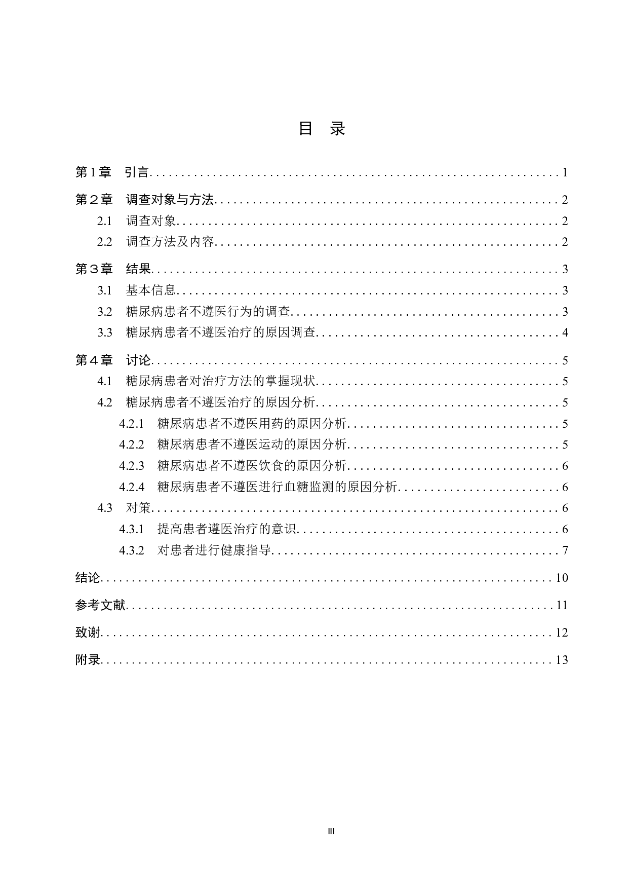 糖尿病患者不遵医治疗的原因分析及对策-8726字.docx 第3页