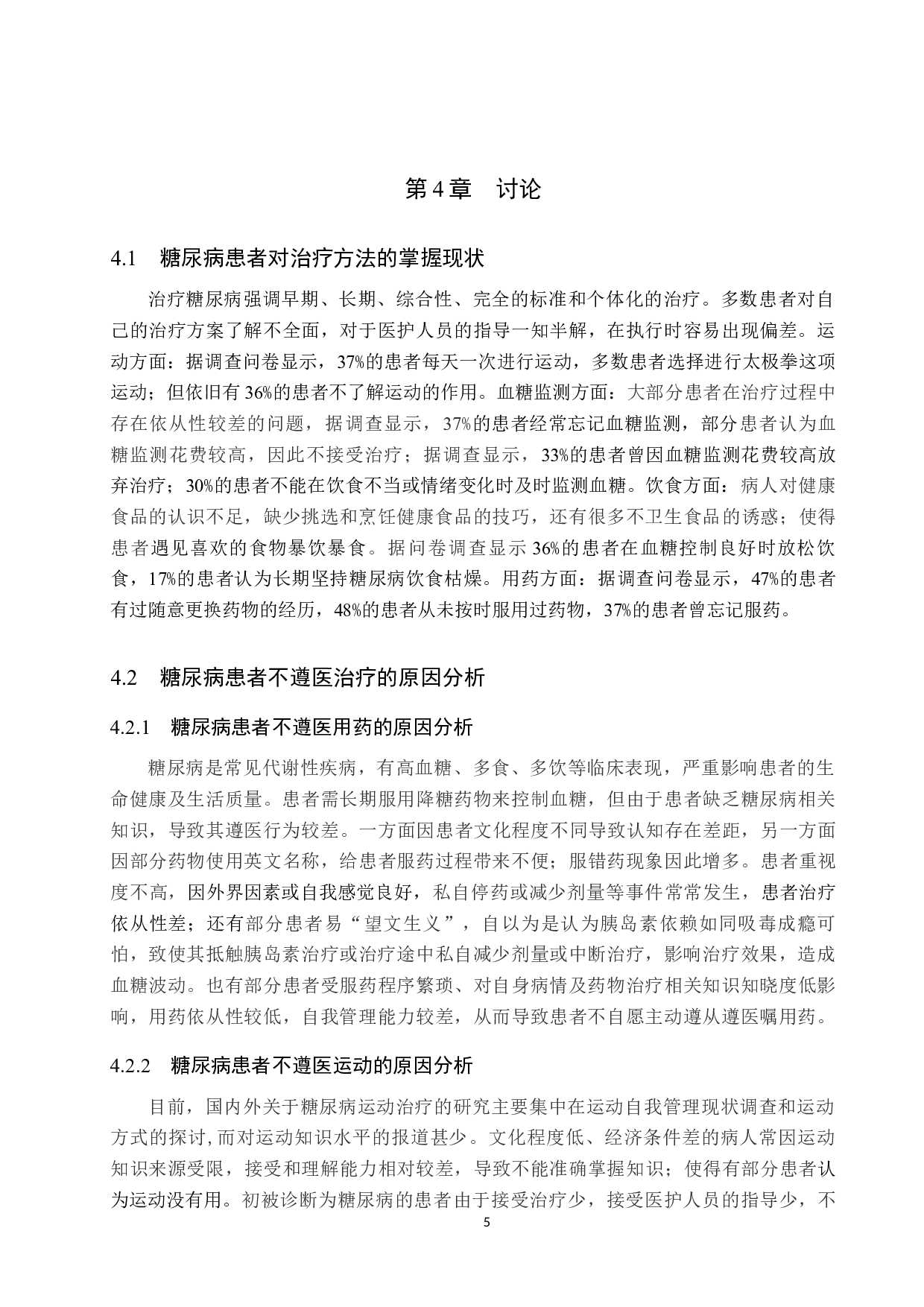 糖尿病患者不遵医治疗的原因分析及对策-8726字.docx 第8页