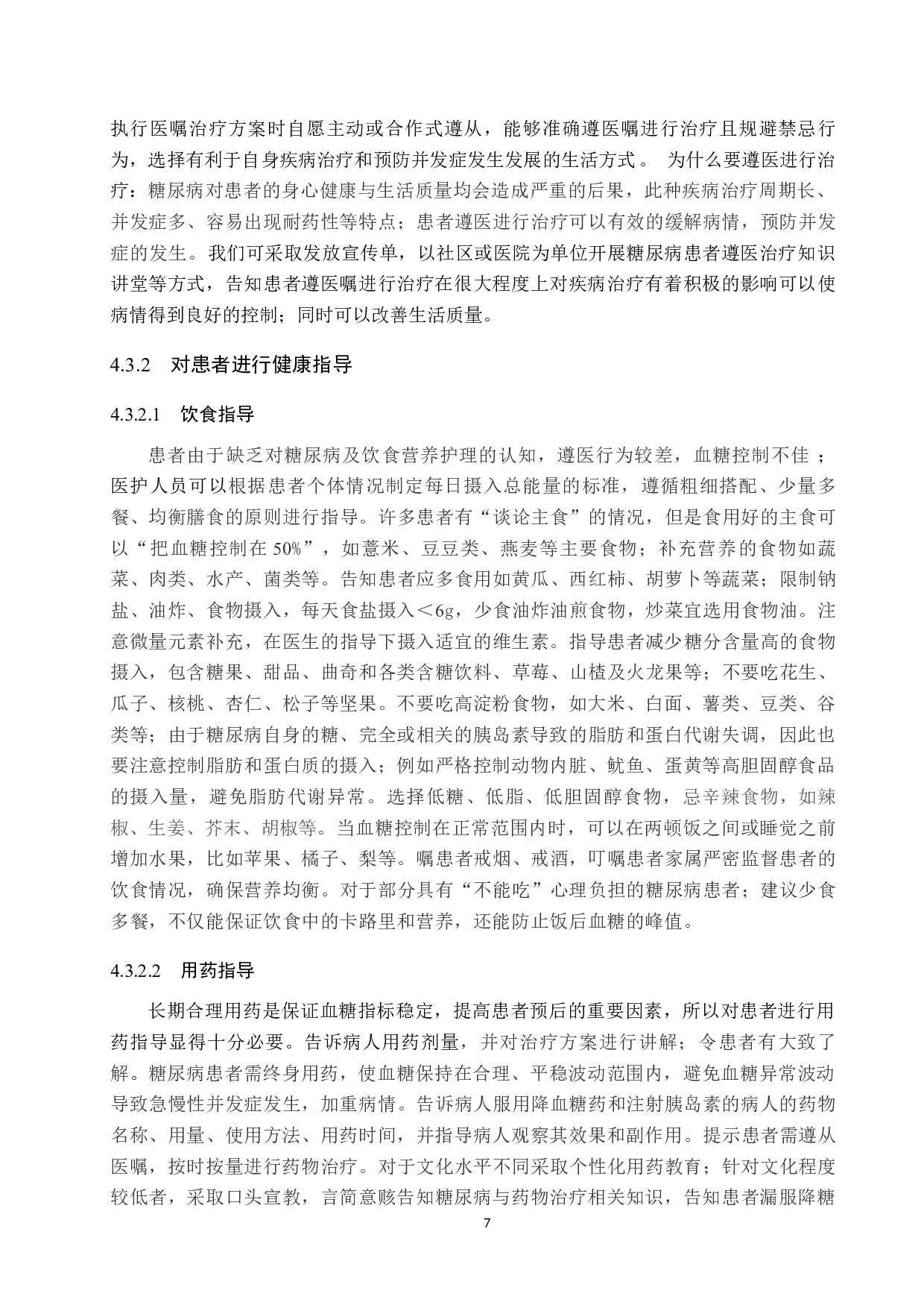 糖尿病患者不遵医治疗的原因分析及对策-8726字.docx 第10页