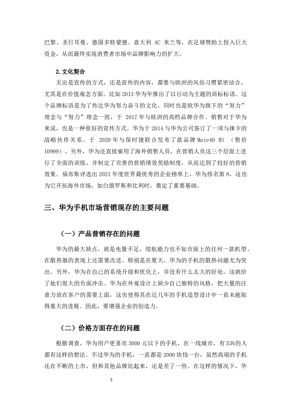 华为手机开拓欧洲国际市场营销策略研究-10079字.docx 第10页