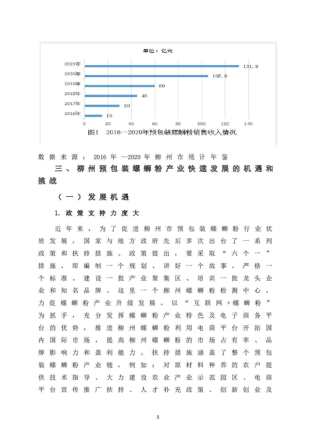 柳州市预包装螺蛳粉产业发展对策研究-7629字.doc 第8页