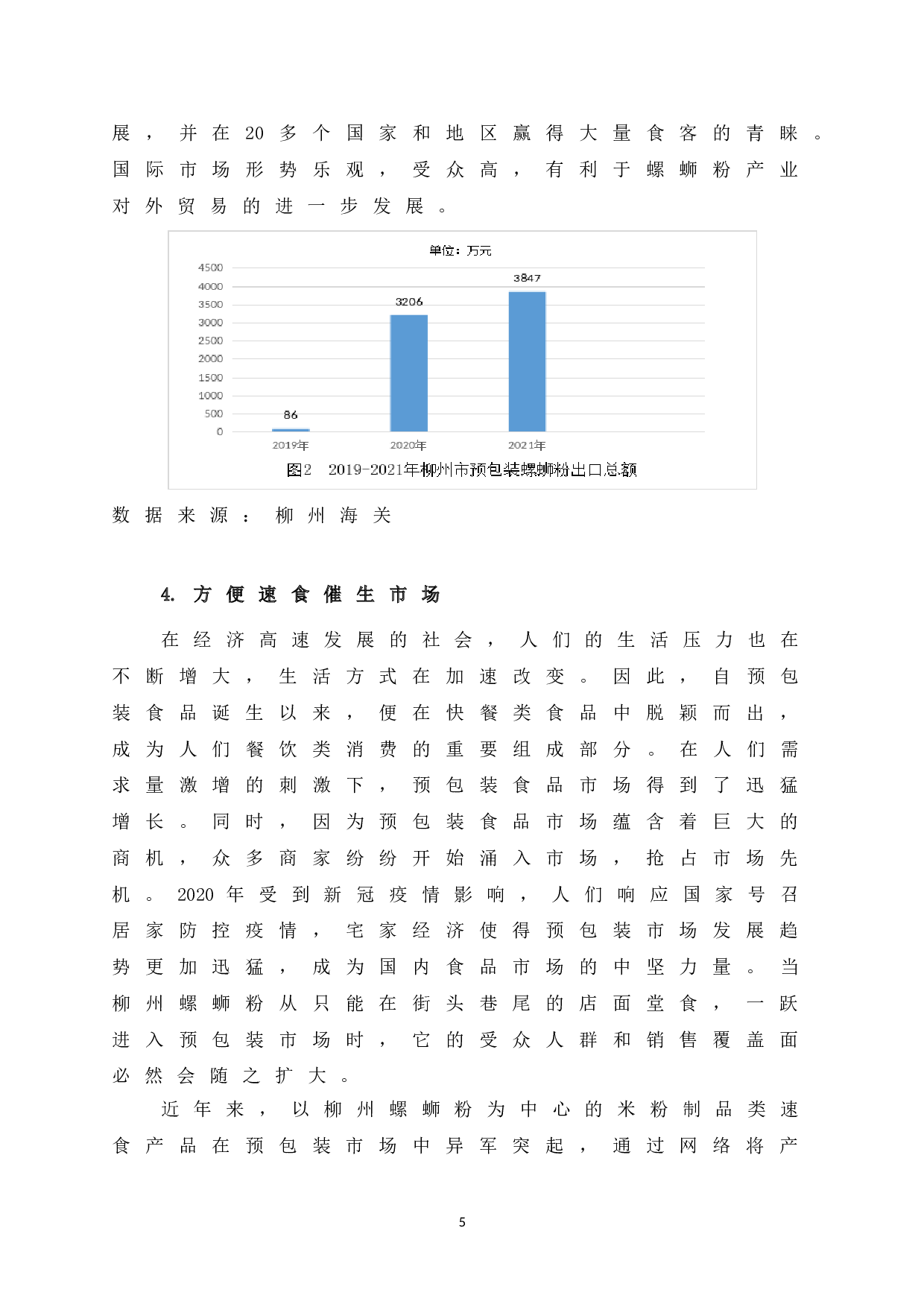 柳州市预包装螺蛳粉产业发展对策研究-7629字.doc 第10页