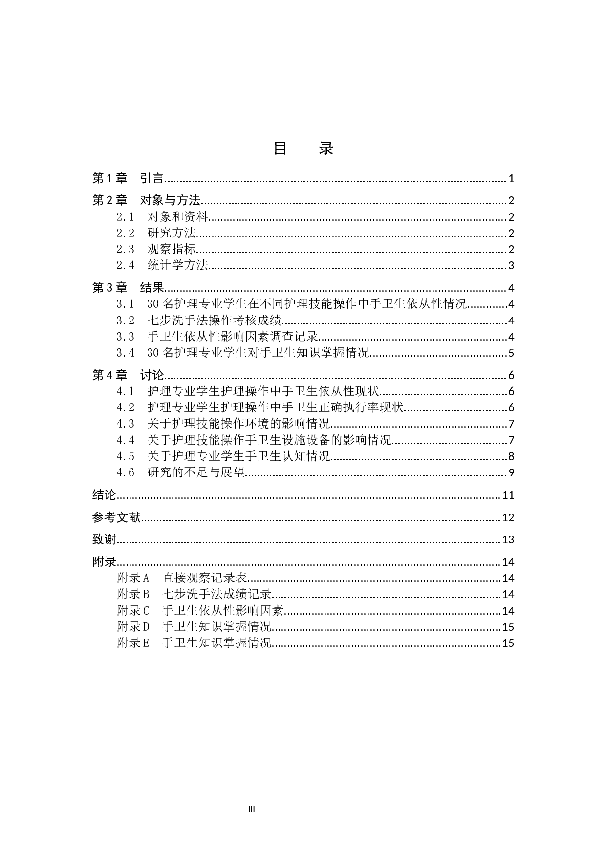 护理专业学生在护理技能操作中手卫生依从性调查研究-9567字.docx 第3页