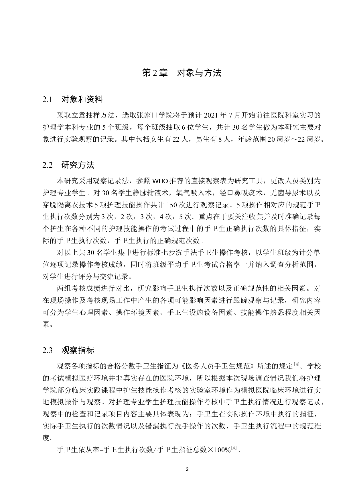 护理专业学生在护理技能操作中手卫生依从性调查研究-9567字.docx 第5页