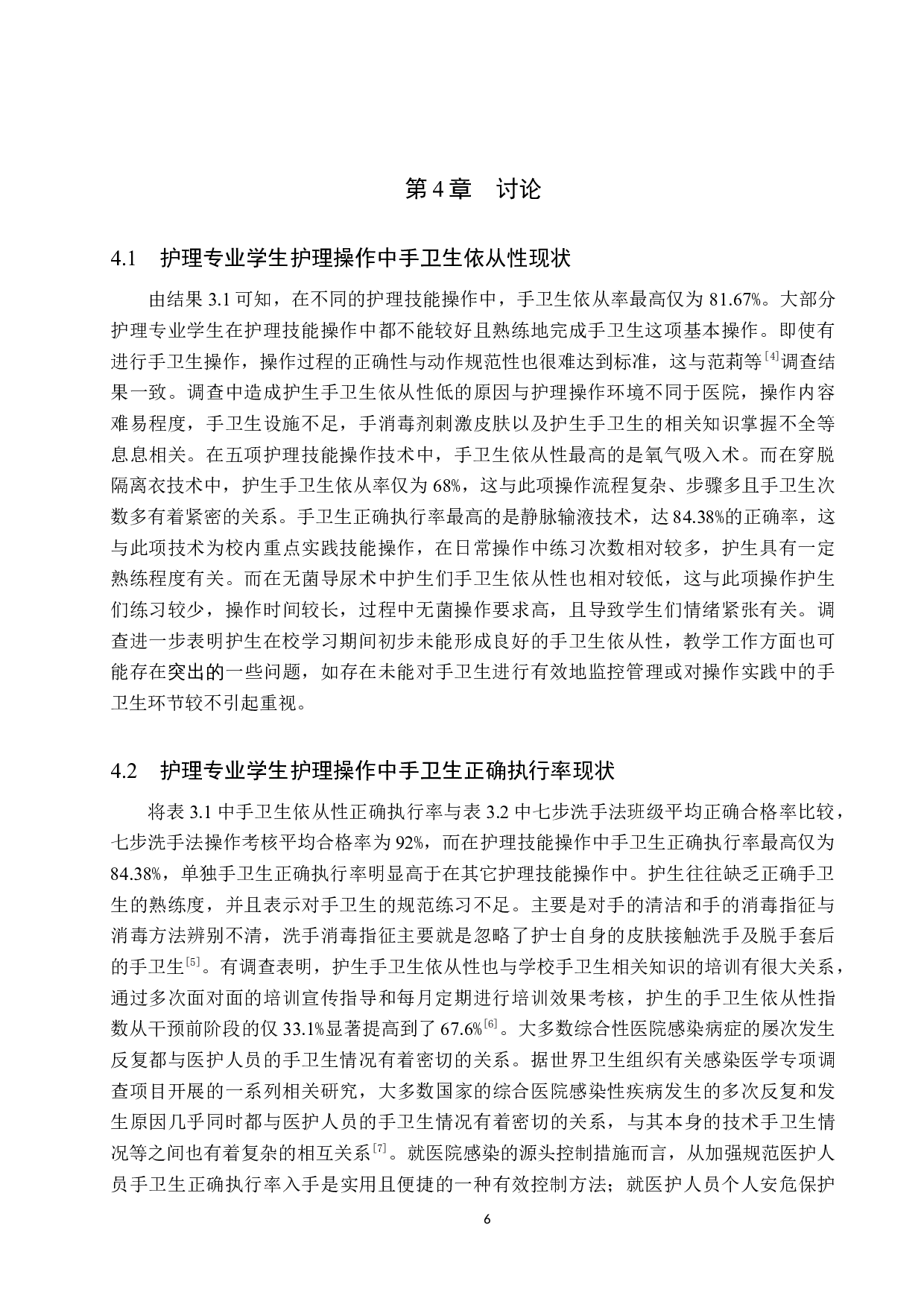护理专业学生在护理技能操作中手卫生依从性调查研究-9567字.docx 第9页