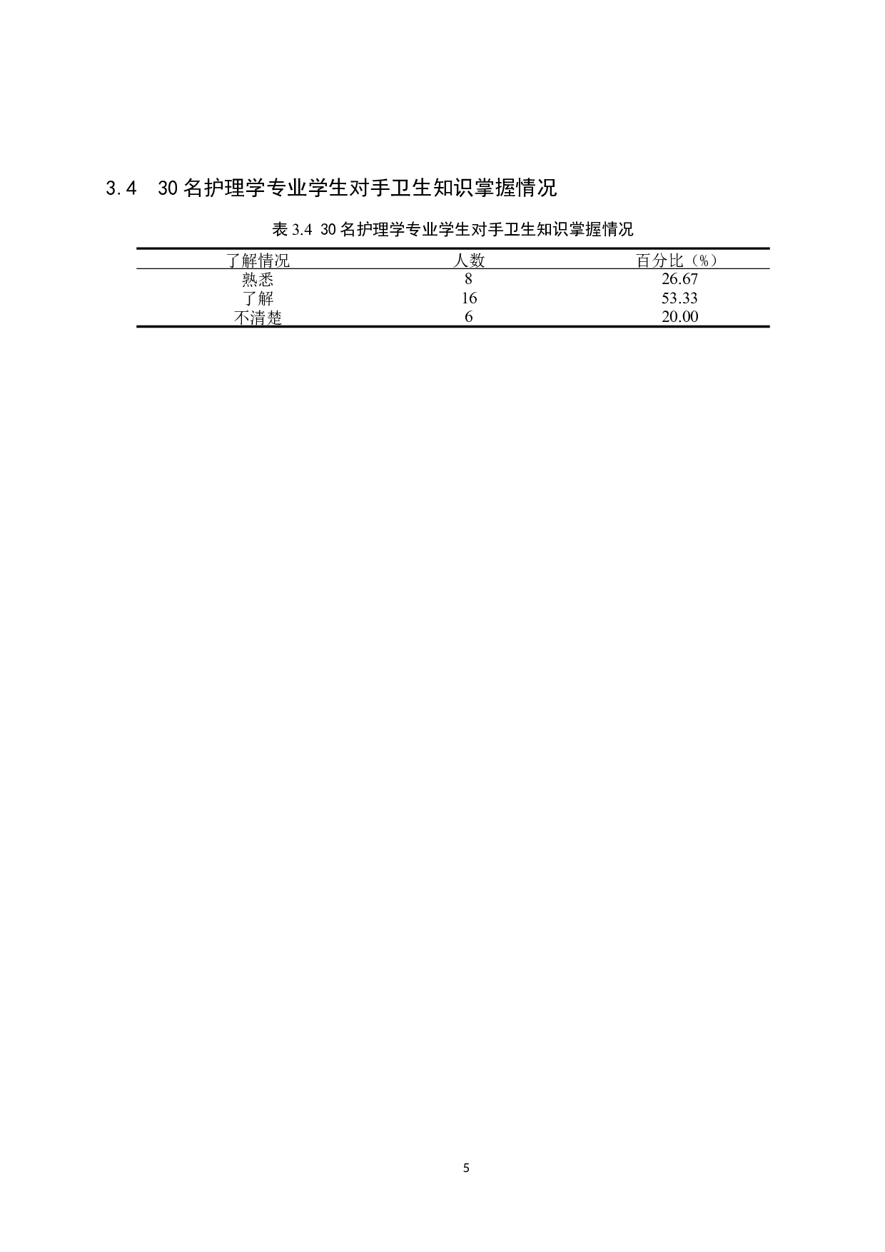 护理专业学生在护理技能操作中手卫生依从性调查研究-9567字.docx 第8页