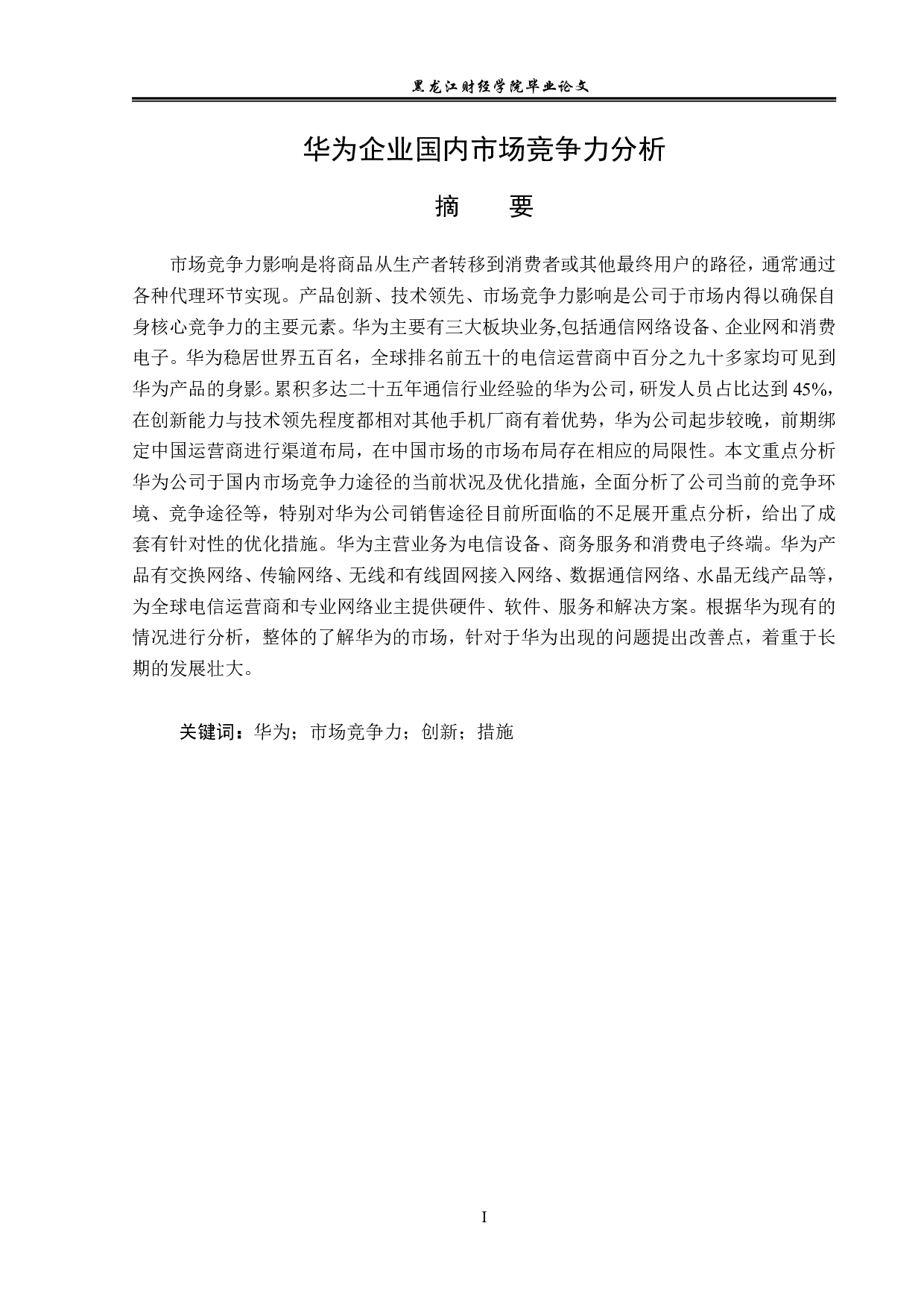 华为企业国内市场竞争力分析-12114字.pdf 第1页
