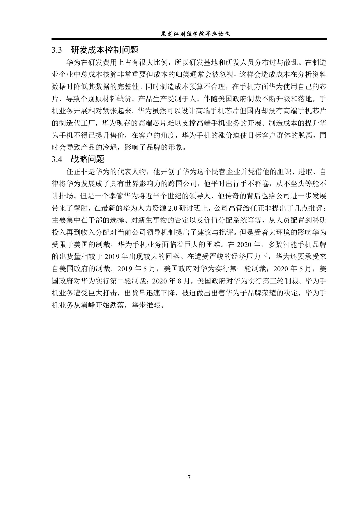 华为企业国内市场竞争力分析-12114字.pdf 第10页