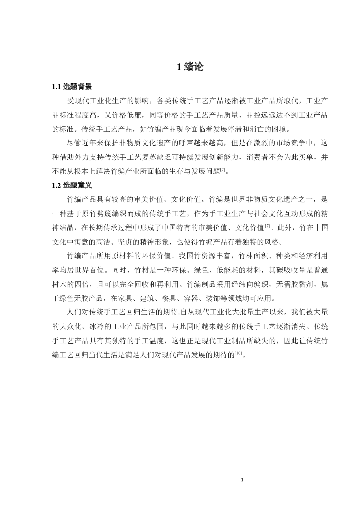 竹编产品辅助编织及装饰部件设计-10605字.docx 第5页