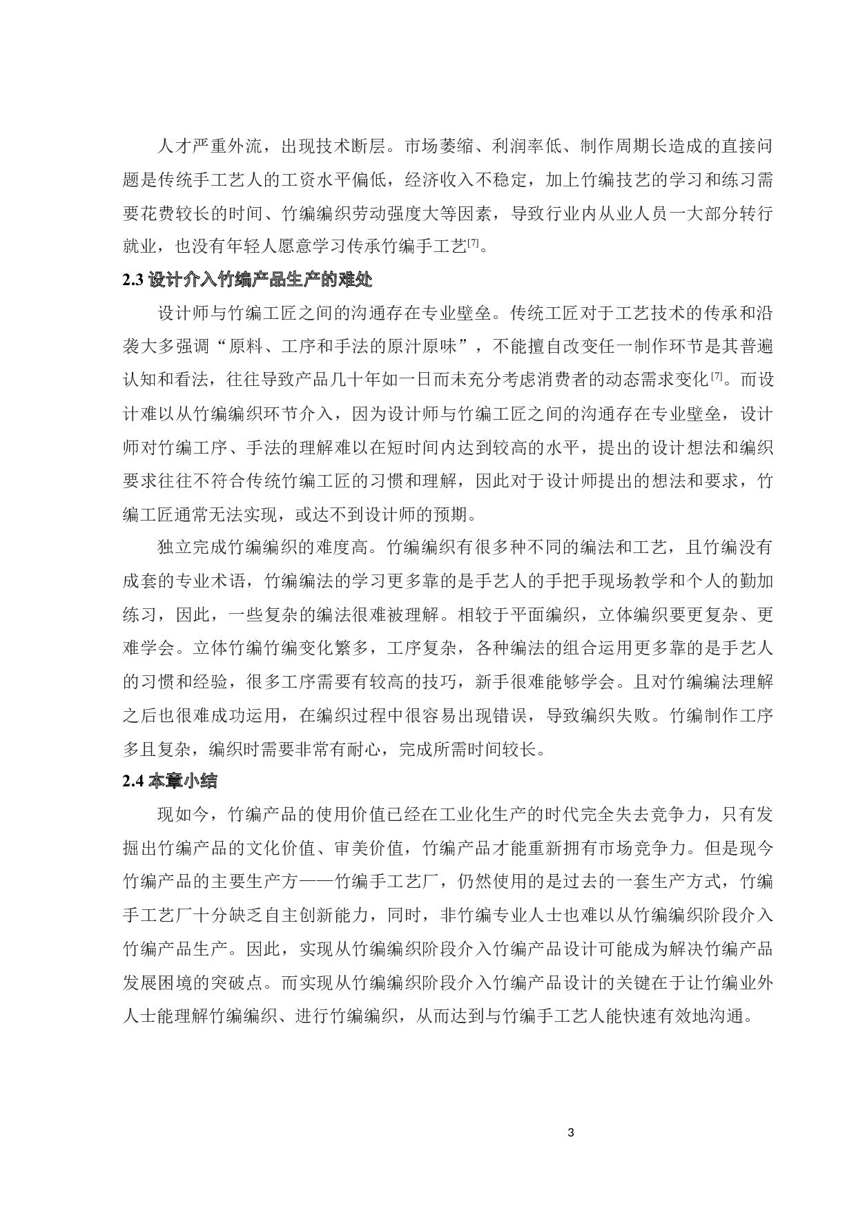 竹编产品辅助编织及装饰部件设计-10605字.docx 第7页