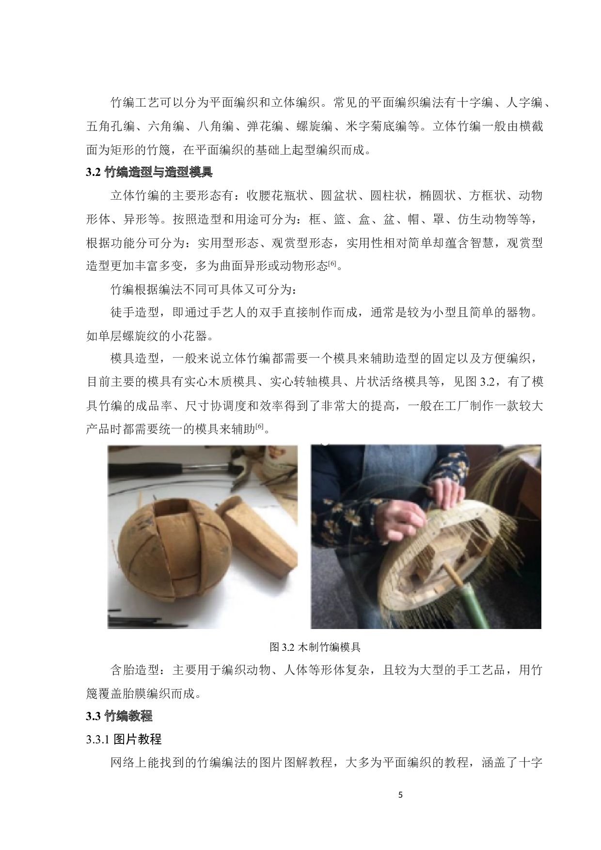 竹编产品辅助编织及装饰部件设计-10605字.docx 第9页