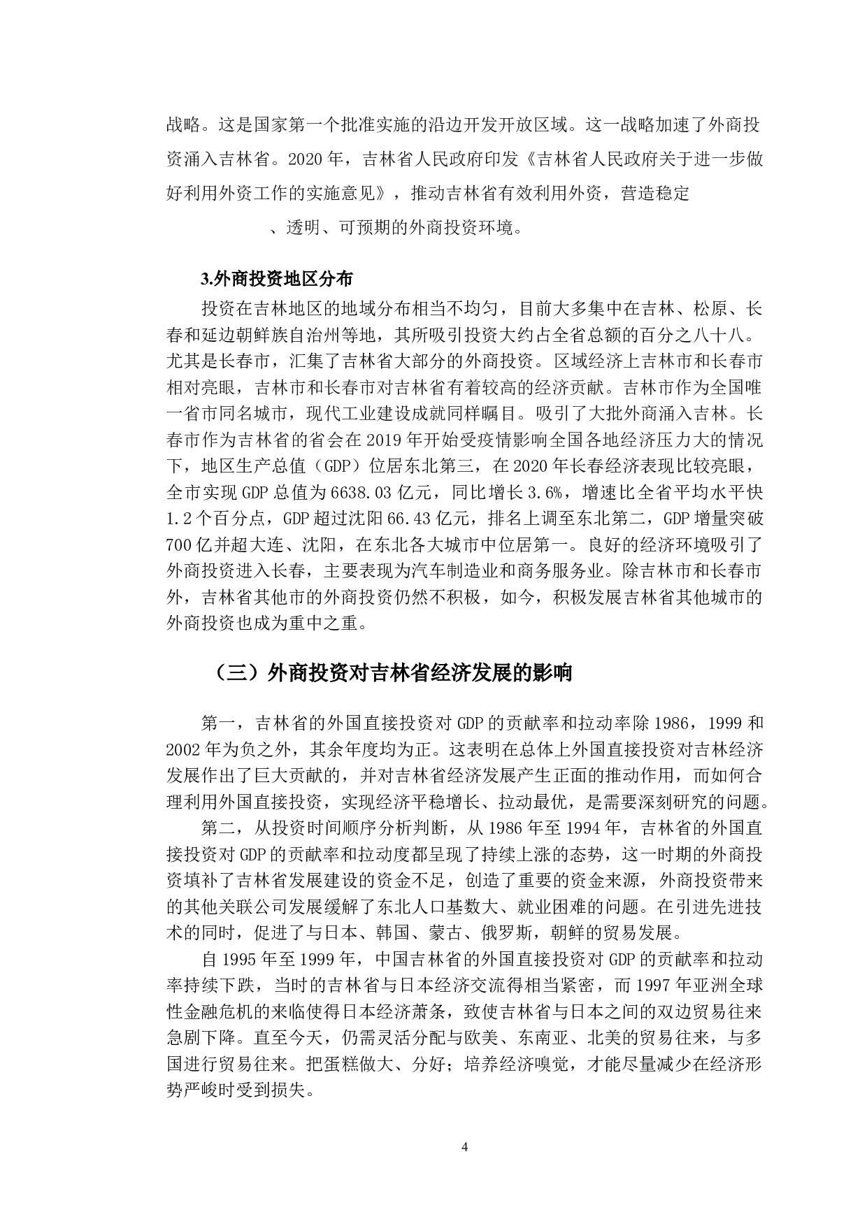 区位选择视角下吉林省外商投资的影响因素及对策研究-13226字.doc 第9页