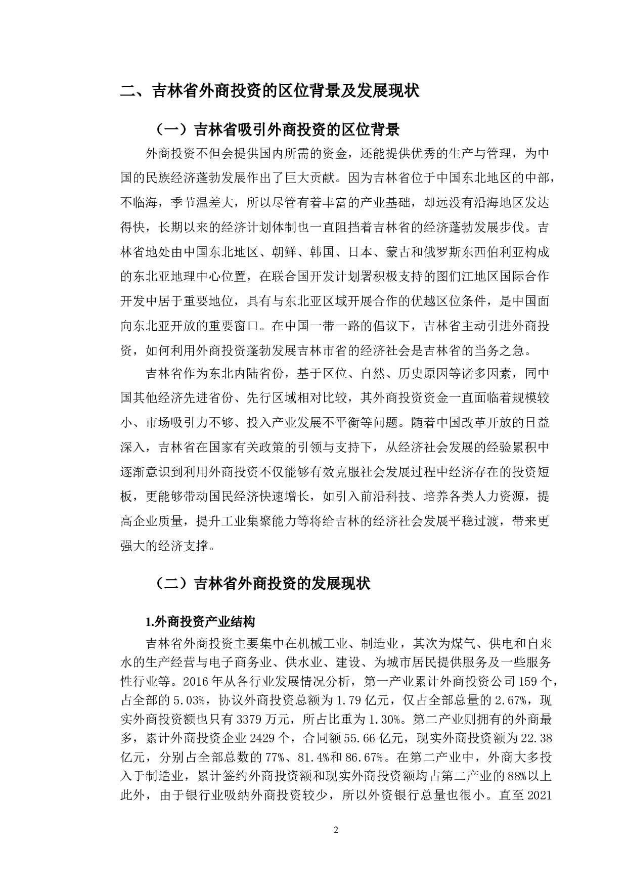 区位选择视角下吉林省外商投资的影响因素及对策研究-13226字.doc 第7页