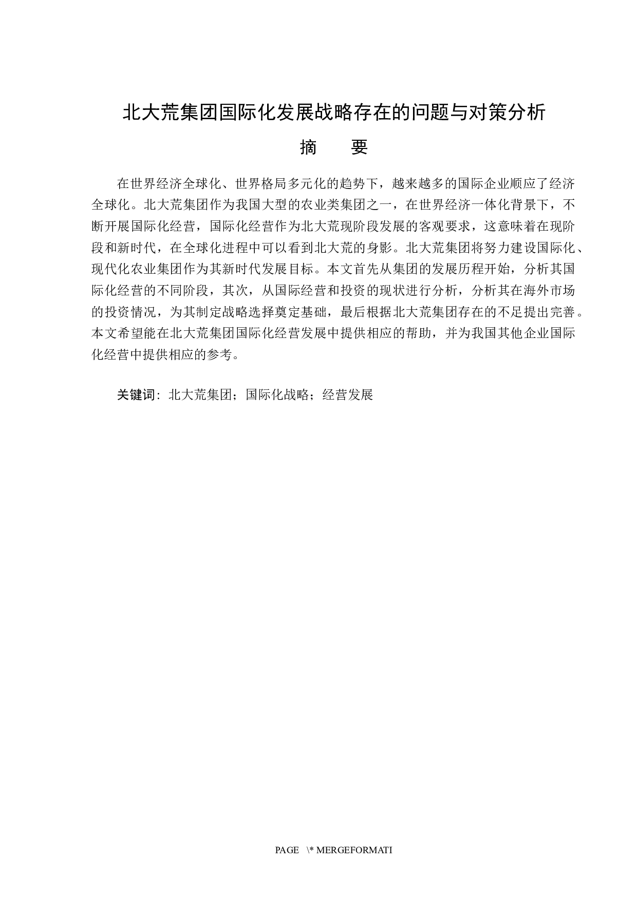 北大荒集团国际化发展战略题目存在的问题与对策分析-14206字.docx 第1页