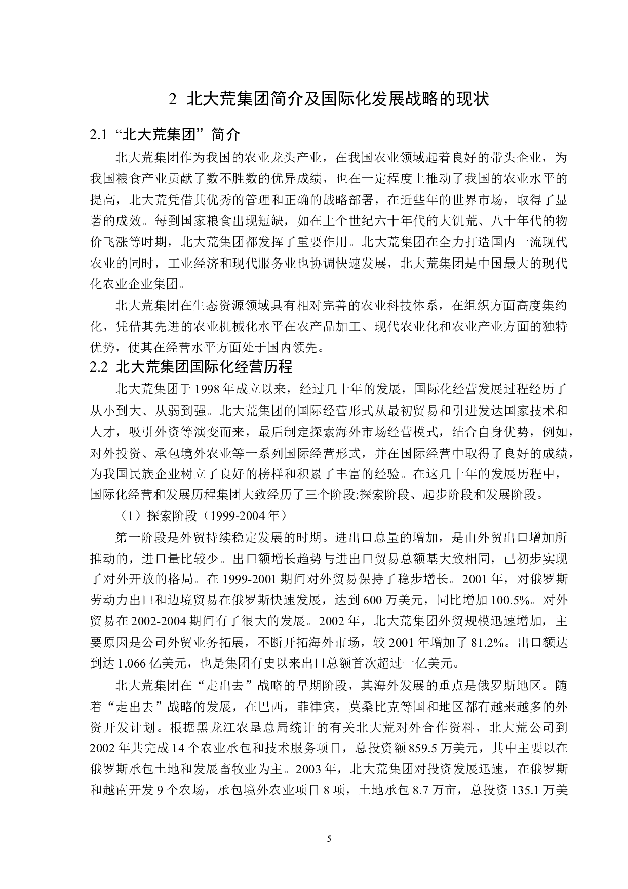 北大荒集团国际化发展战略题目存在的问题与对策分析-14206字.docx 第8页