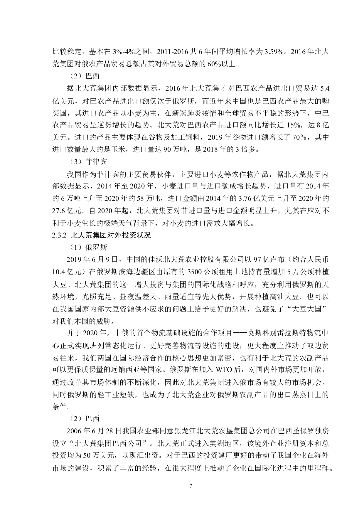 北大荒集团国际化发展战略题目存在的问题与对策分析-14206字.docx 第10页