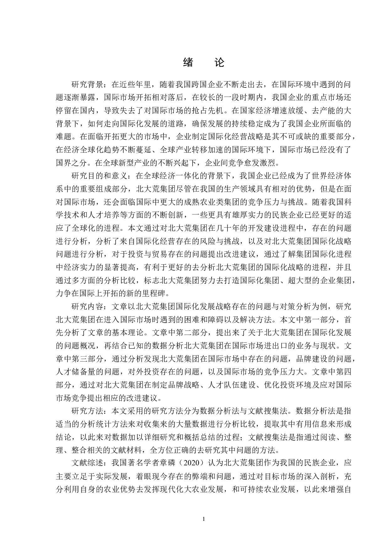 北大荒集团国际化发展战略题目存在的问题与对策分析-14206字.docx 第4页