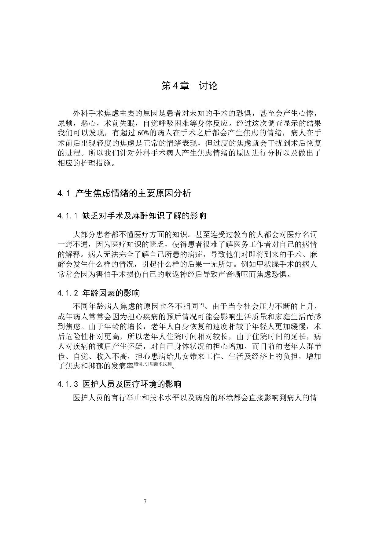 外科手术病人产生焦虑情绪的主要原因及护理措施-8594字.docx 第10页