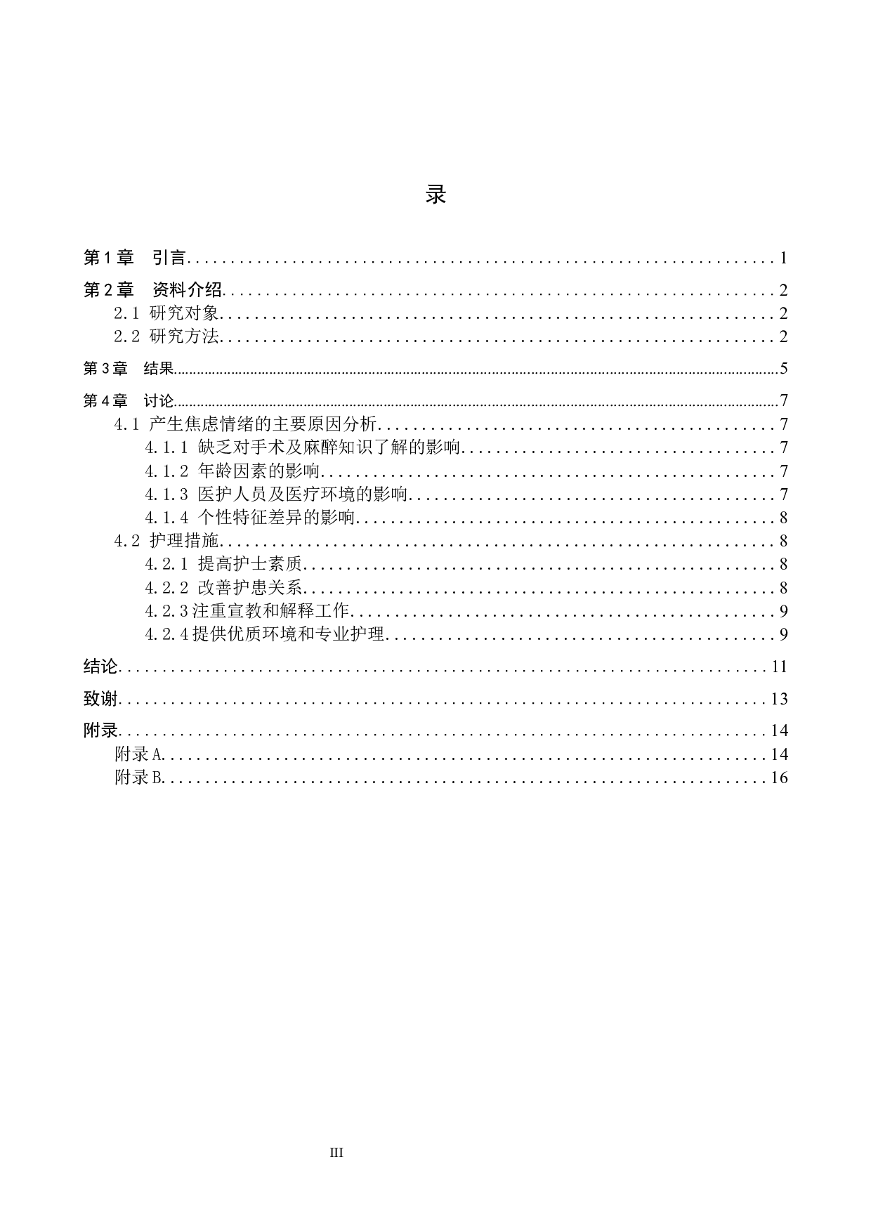 外科手术病人产生焦虑情绪的主要原因及护理措施-8594字.docx 第3页