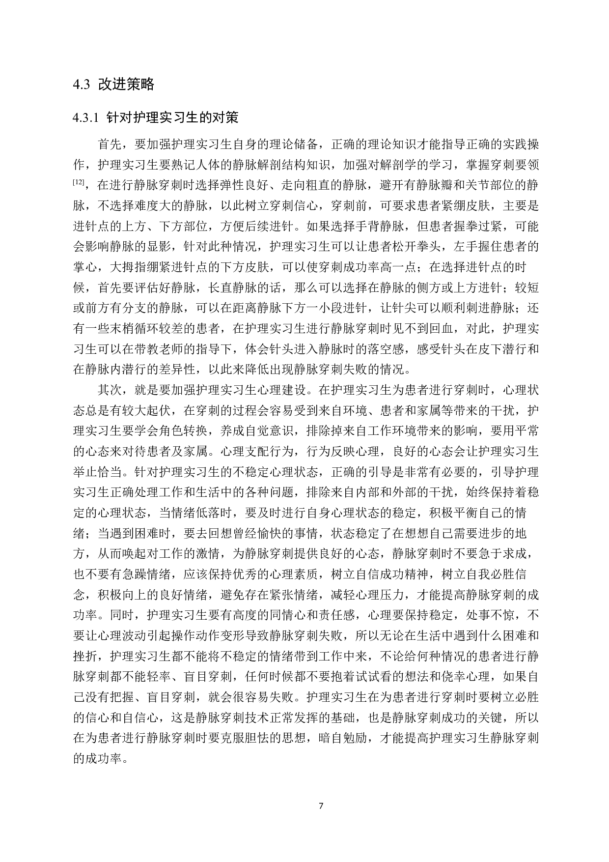 护理实习生静脉穿刺失败原因的调查研究及对策-9472字.docx 第10页