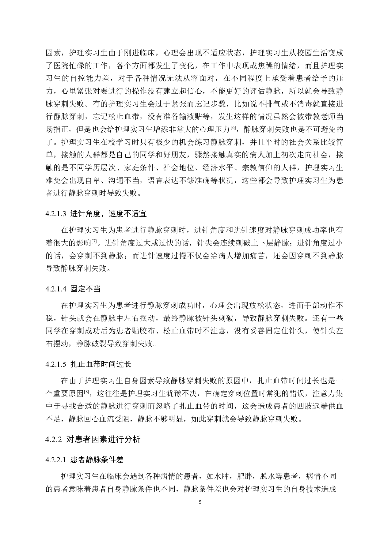 护理实习生静脉穿刺失败原因的调查研究及对策-9472字.docx 第8页