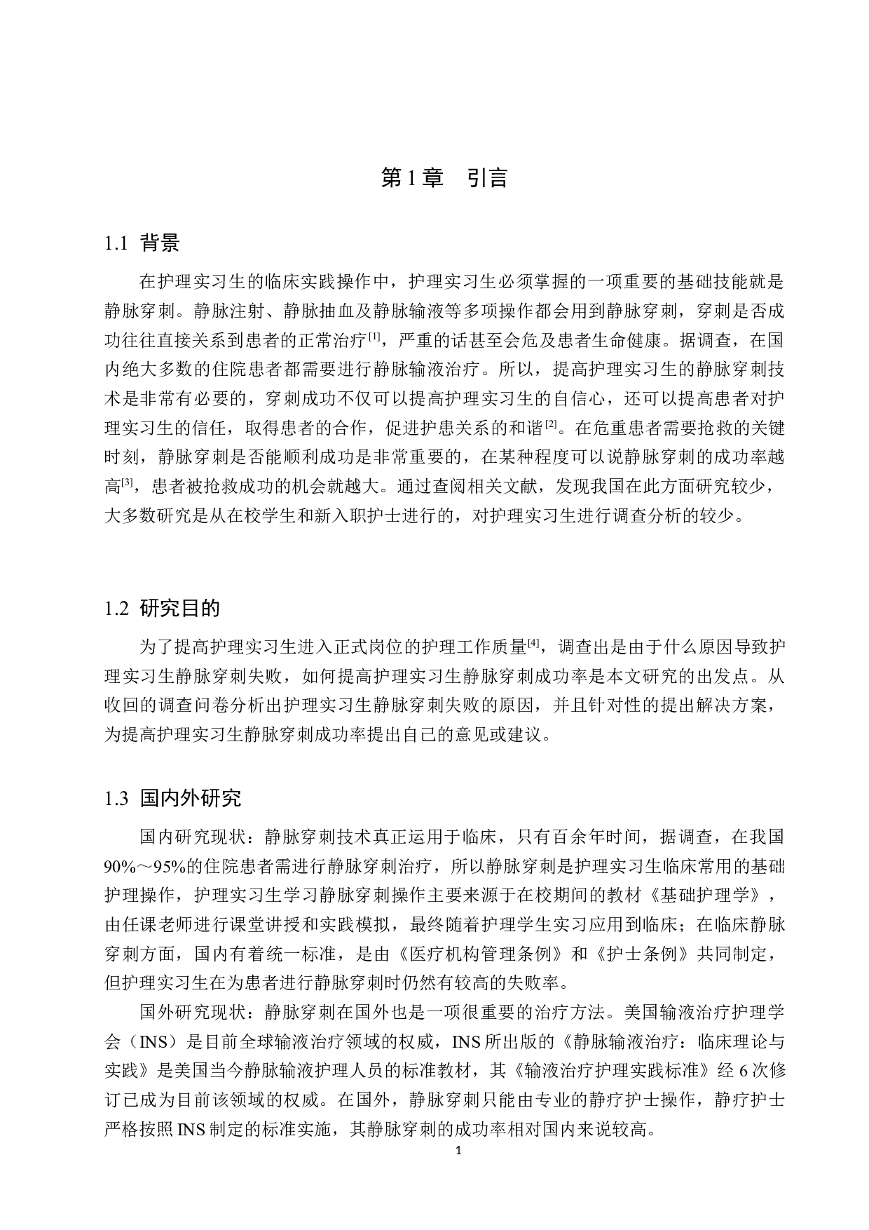 护理实习生静脉穿刺失败原因的调查研究及对策-9472字.docx 第4页