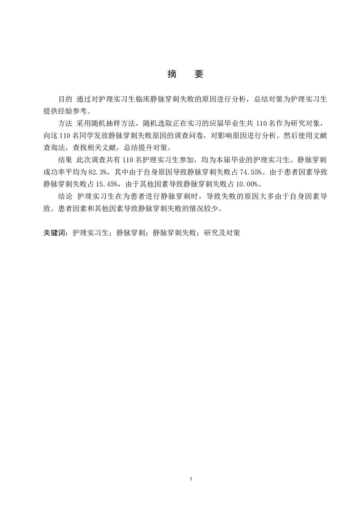 护理实习生静脉穿刺失败原因的调查研究及对策-9472字.docx 第1页