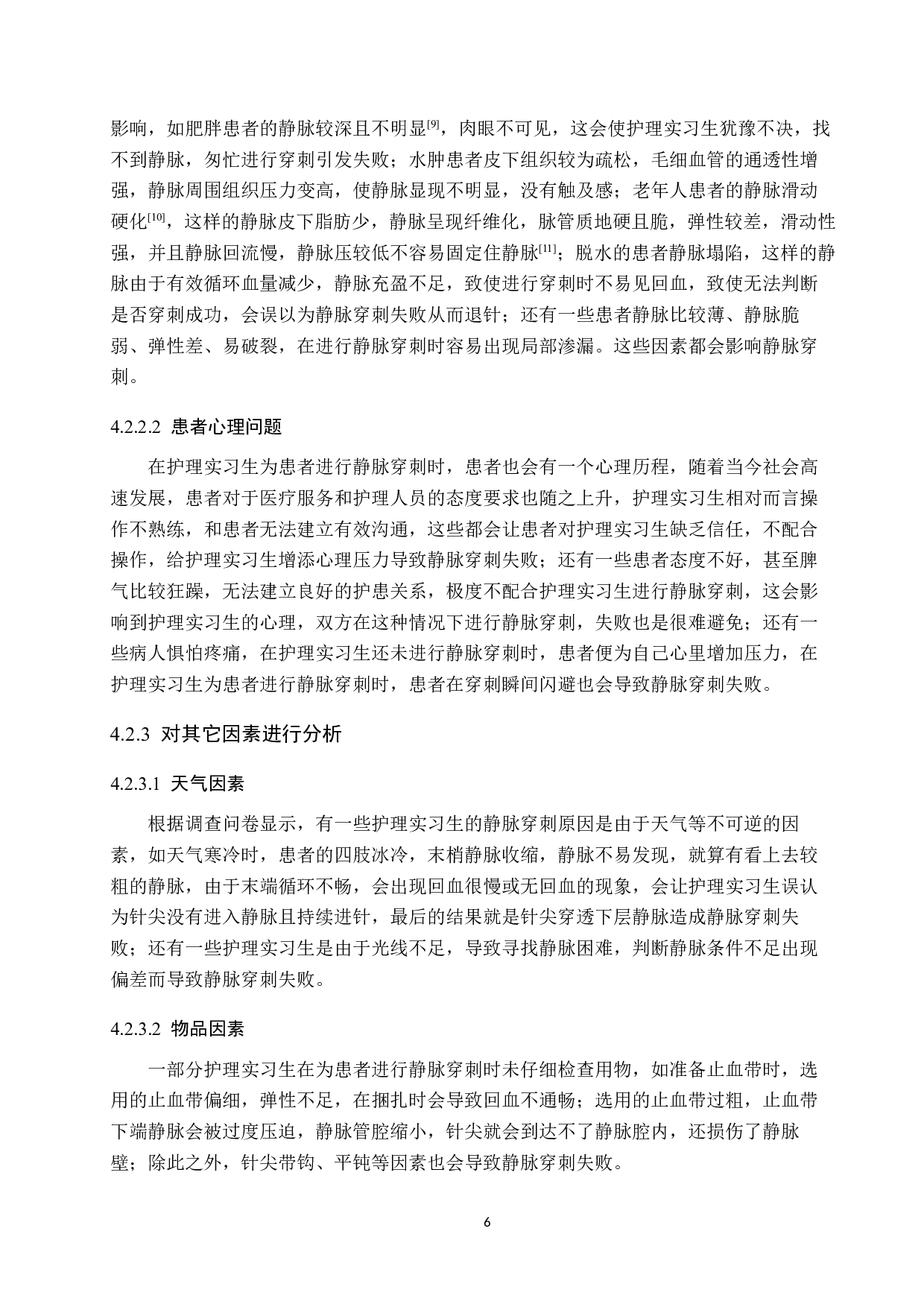 护理实习生静脉穿刺失败原因的调查研究及对策-9472字.docx 第9页