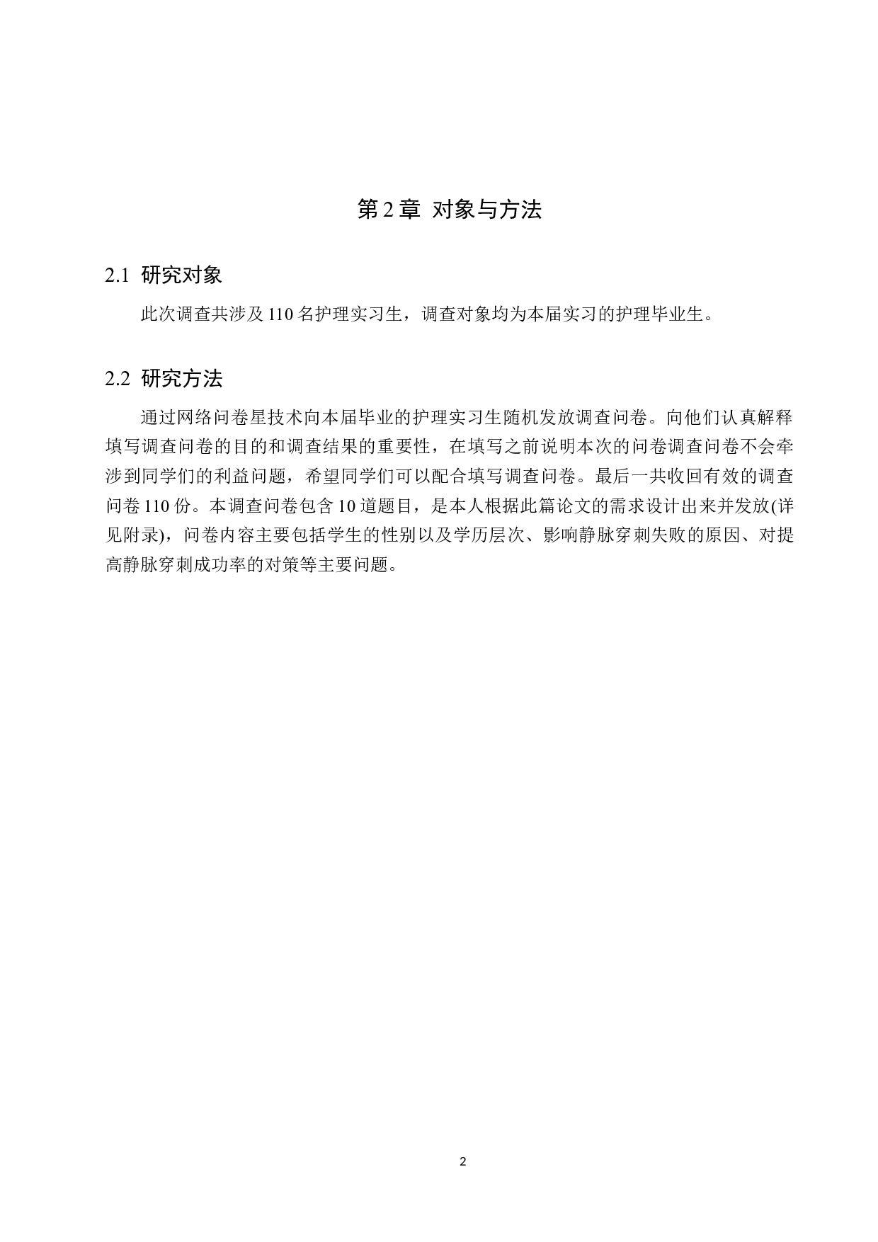 护理实习生静脉穿刺失败原因的调查研究及对策-9472字.docx 第5页