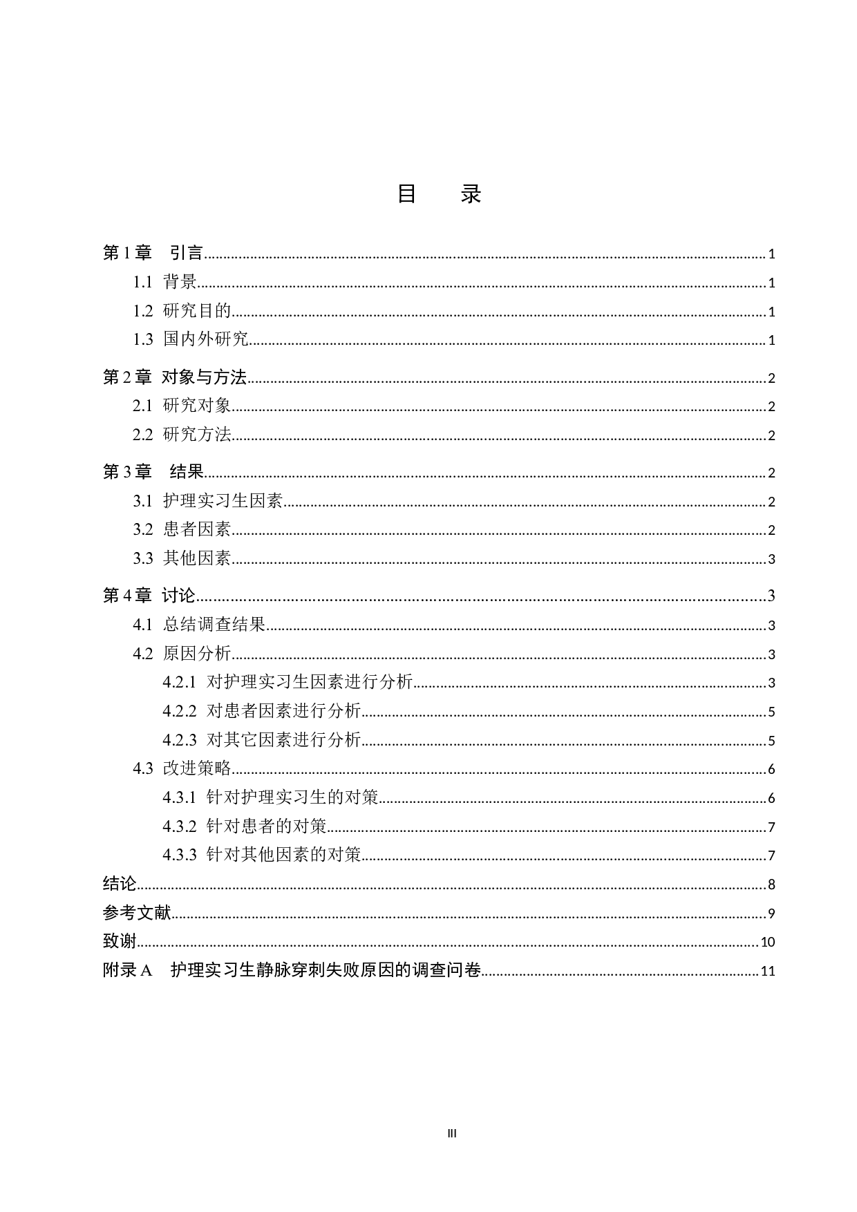 护理实习生静脉穿刺失败原因的调查研究及对策-9472字.docx 第3页