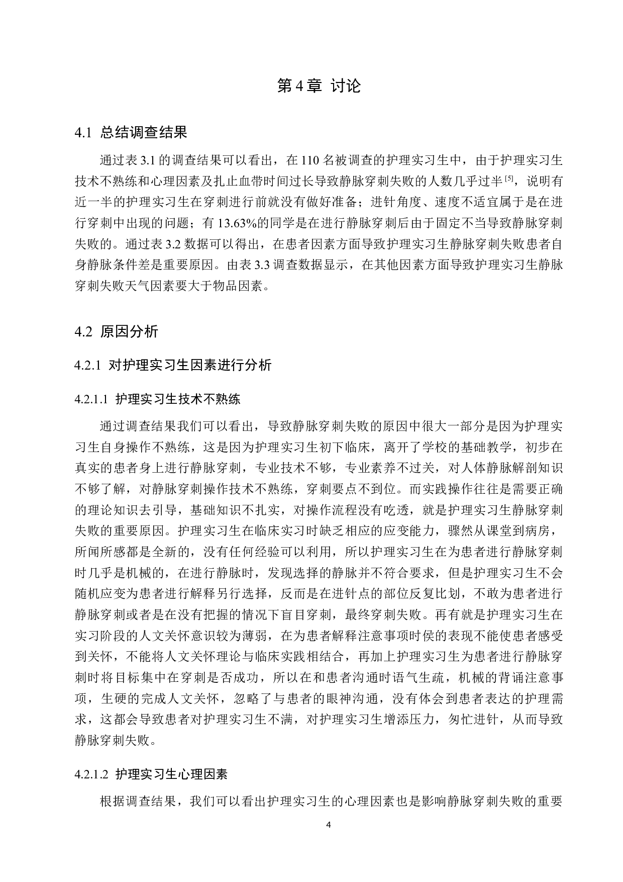 护理实习生静脉穿刺失败原因的调查研究及对策-9472字.docx 第7页