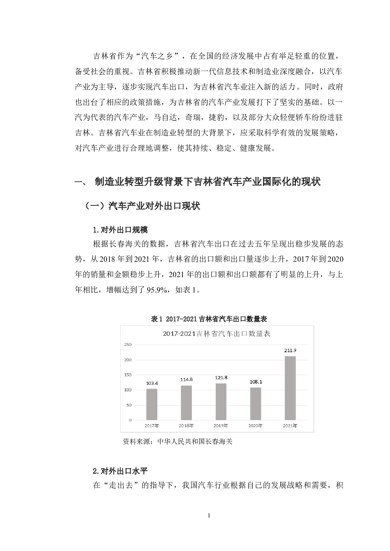 制造业转型背景下吉林省汽车产业国际化发展研究-12884字.doc 第4页