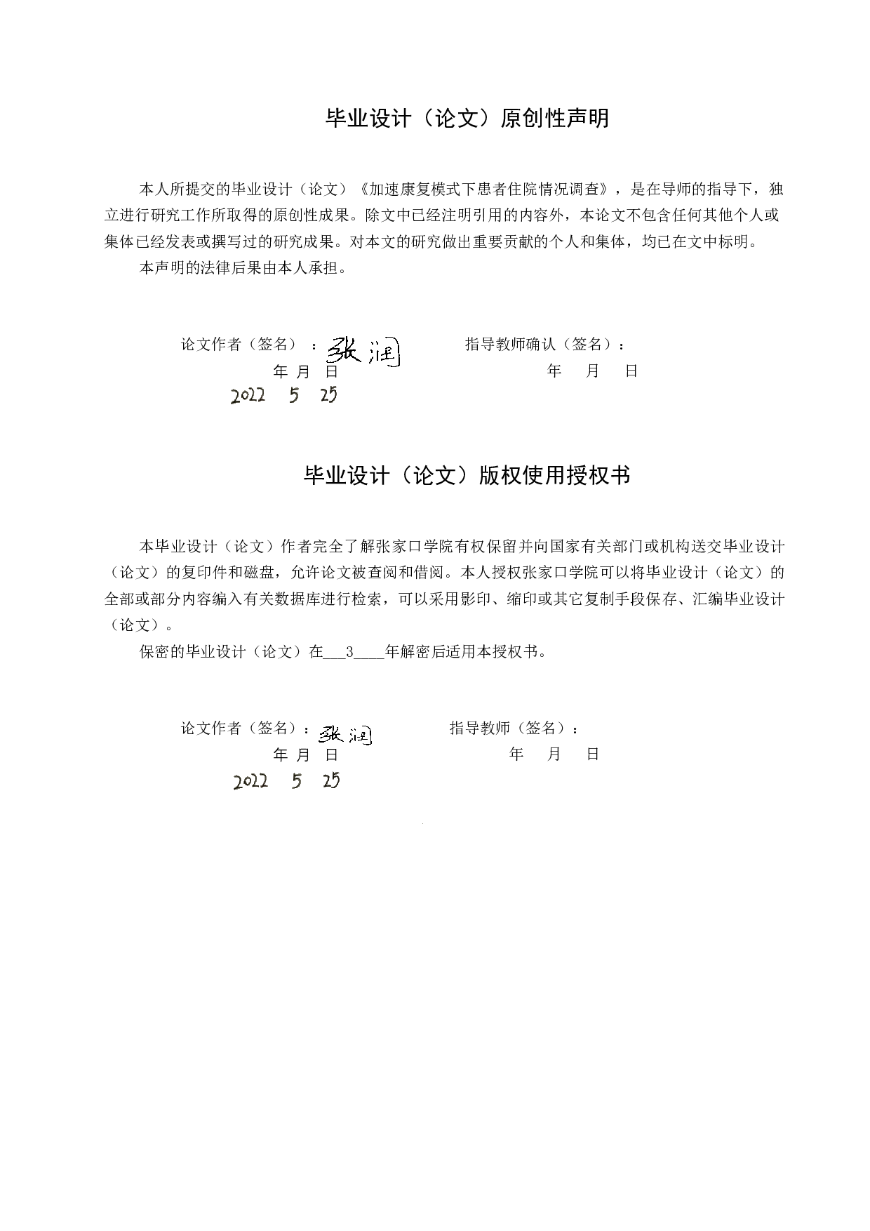 加速康复外科模式下患者住院情况调查-8926字.docx 第1页