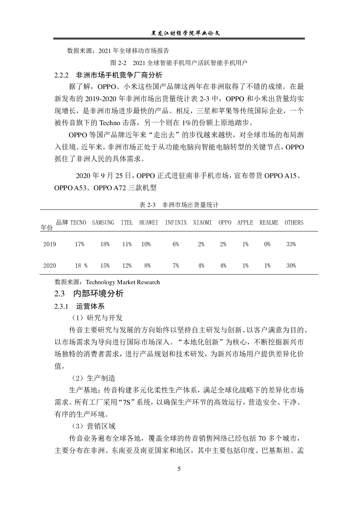 传音手机非洲市场经营策略与对策问题分析-12535字.pdf 第9页