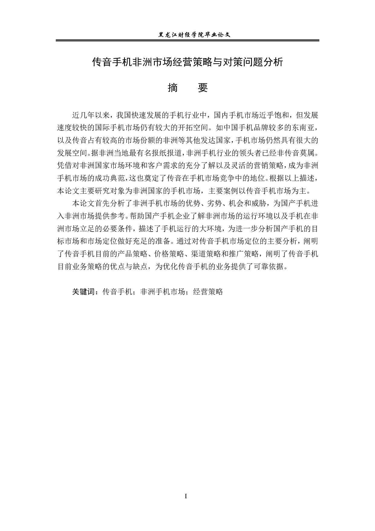 传音手机非洲市场经营策略与对策问题分析-12535字.pdf 第1页