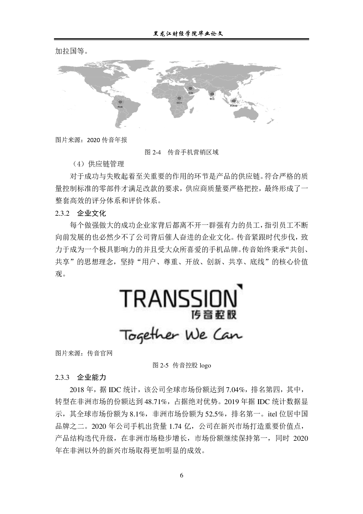 传音手机非洲市场经营策略与对策问题分析-12535字.pdf 第10页