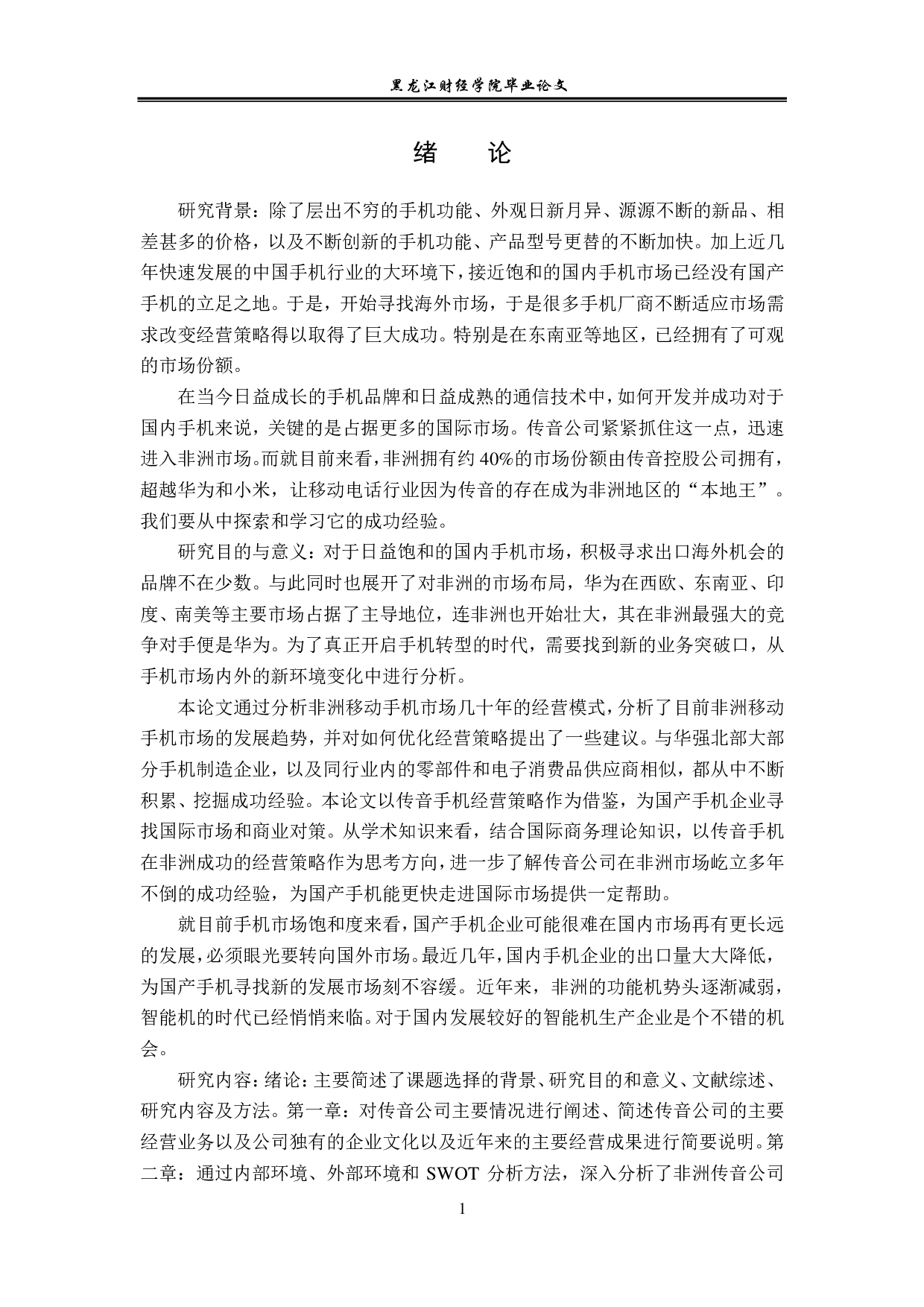 传音手机非洲市场经营策略与对策问题分析-12535字.pdf 第5页