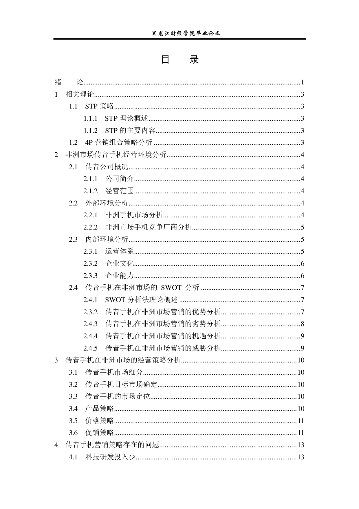 传音手机非洲市场经营策略与对策问题分析-12535字.pdf 第3页