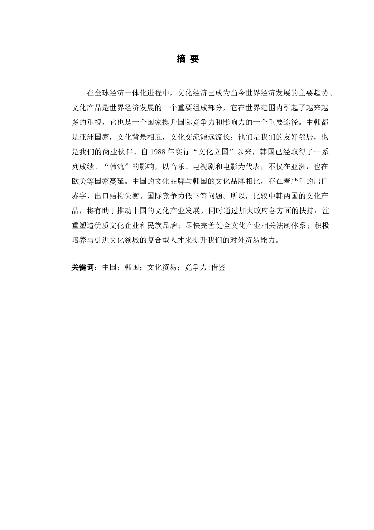 以韩国为鉴的中国文化产品对外贸易的发展研究策略-11249字.doc 第1页