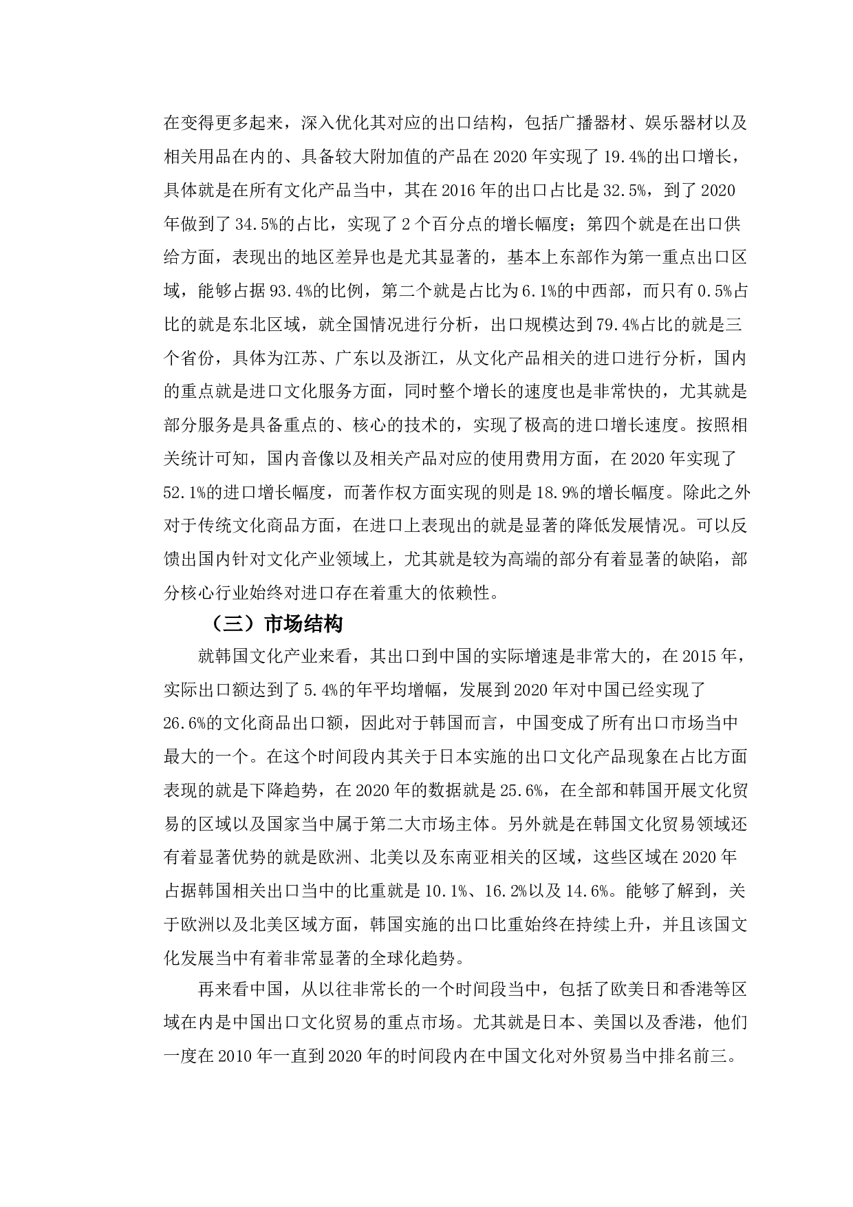 以韩国为鉴的中国文化产品对外贸易的发展研究策略-11249字.doc 第8页