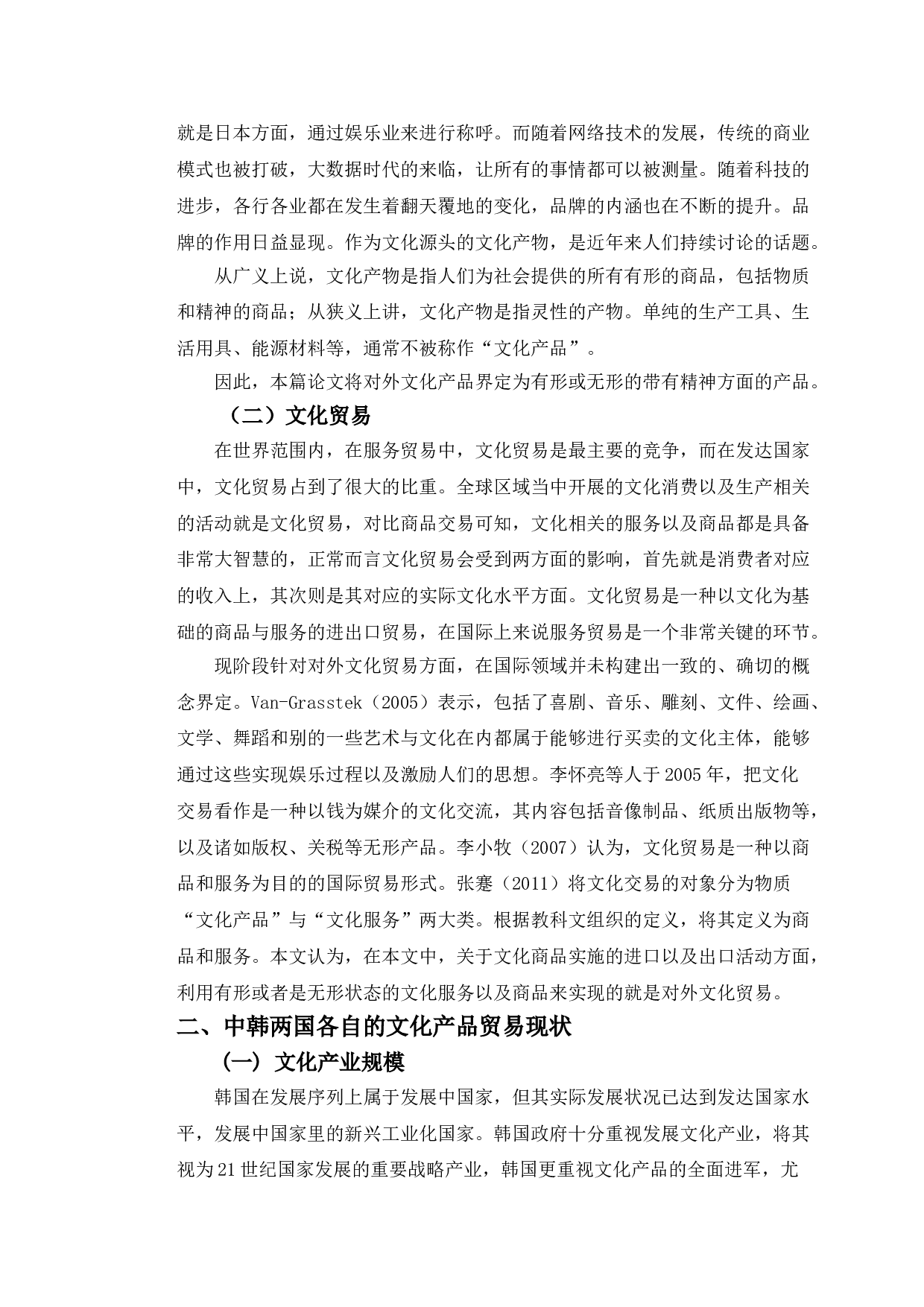 以韩国为鉴的中国文化产品对外贸易的发展研究策略-11249字.doc 第4页