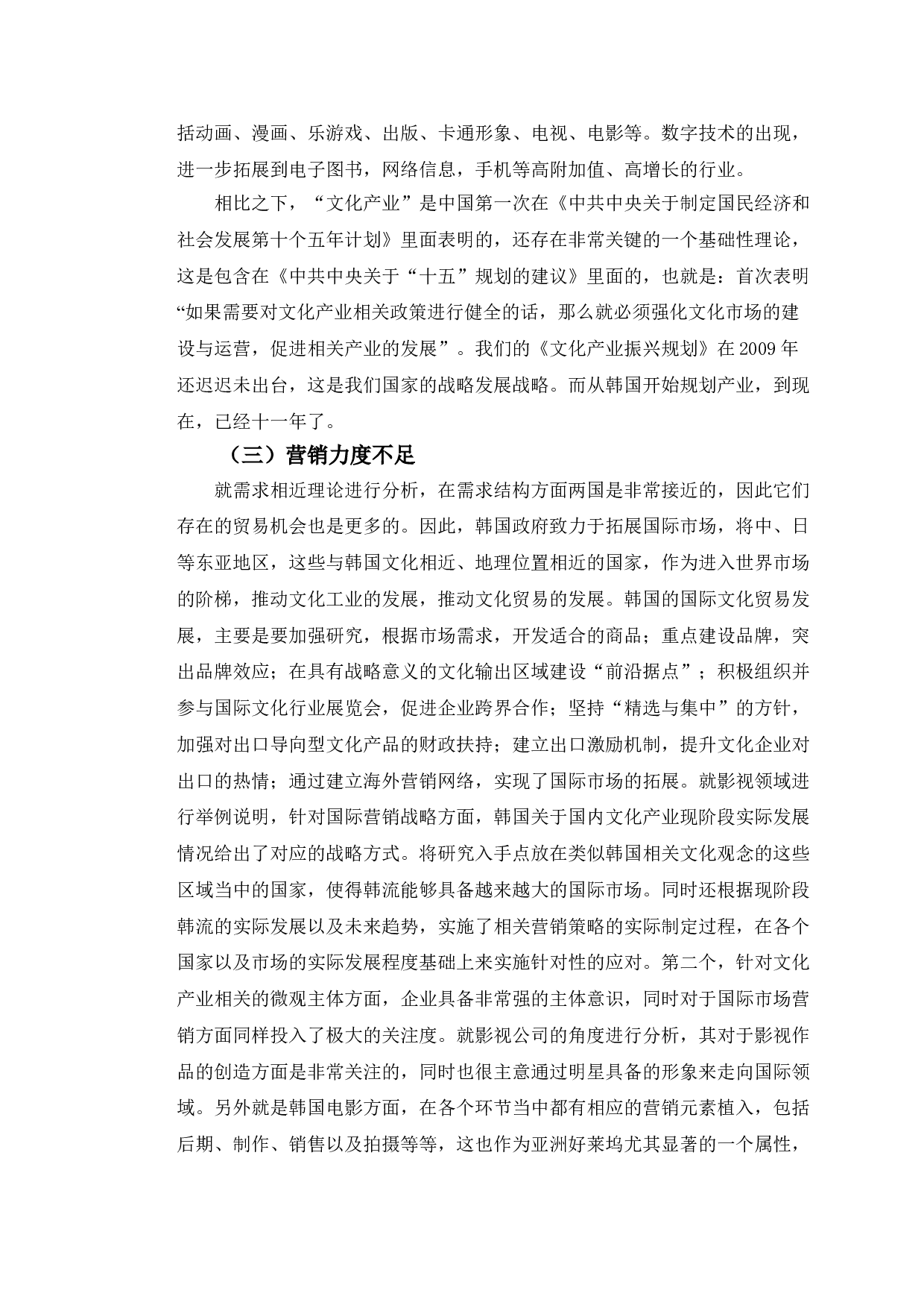 以韩国为鉴的中国文化产品对外贸易的发展研究策略-11249字.doc 第10页