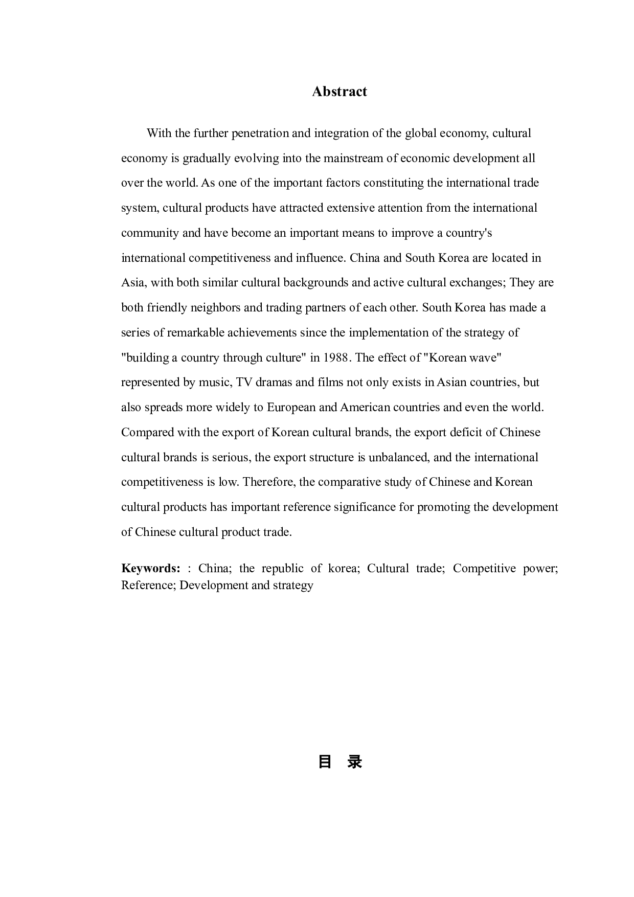 以韩国为鉴的中国文化产品对外贸易的发展研究策略-11249字.doc 第2页