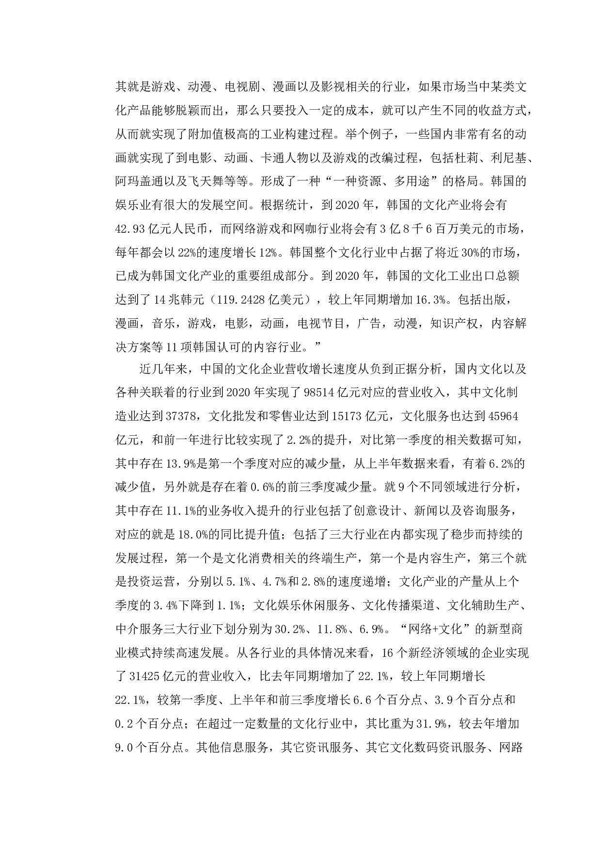 以韩国为鉴的中国文化产品对外贸易的发展研究策略-11249字.doc 第5页