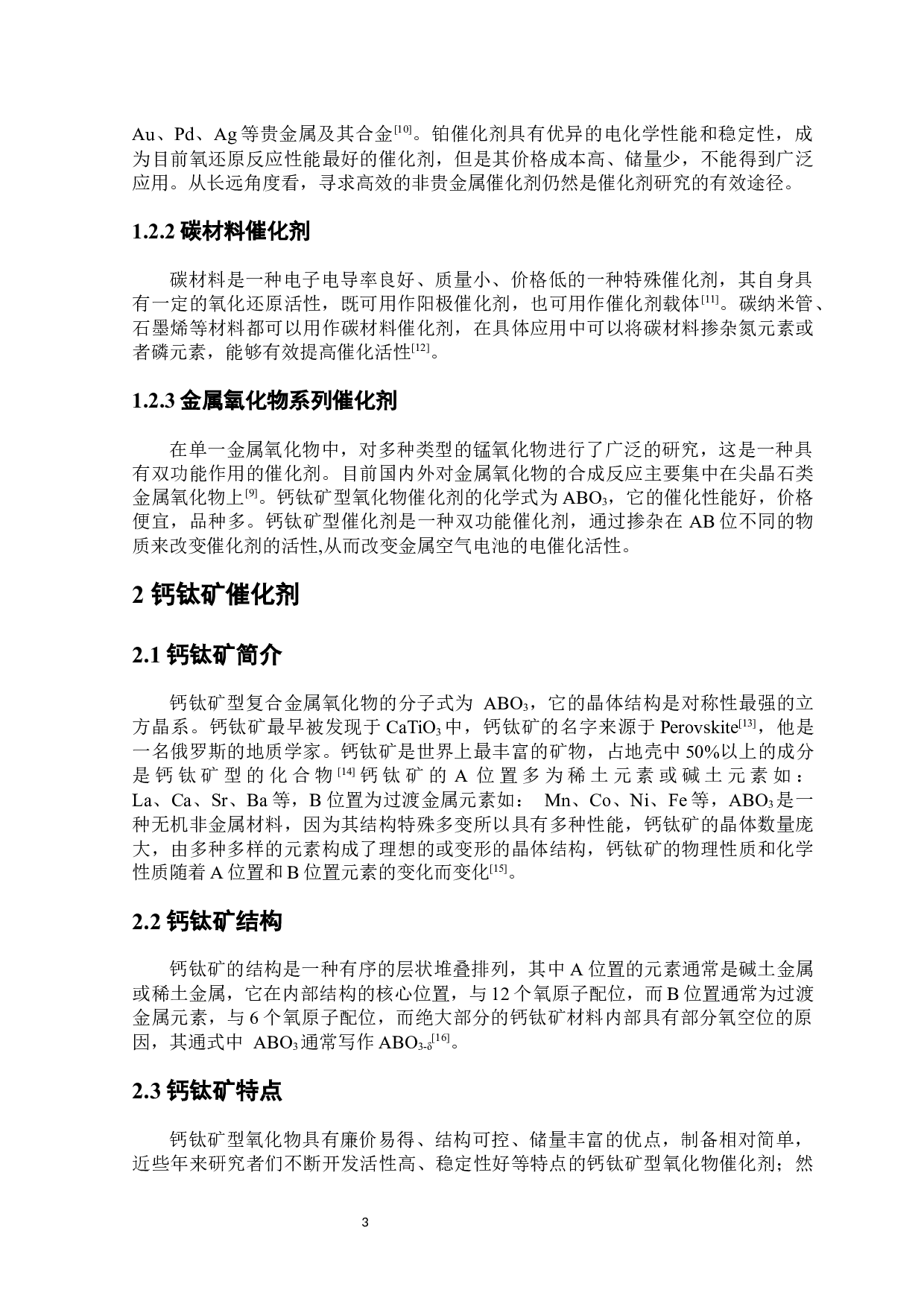 钙钛矿应用于金属空气电池催化剂研究进展-6926字.docx 第4页