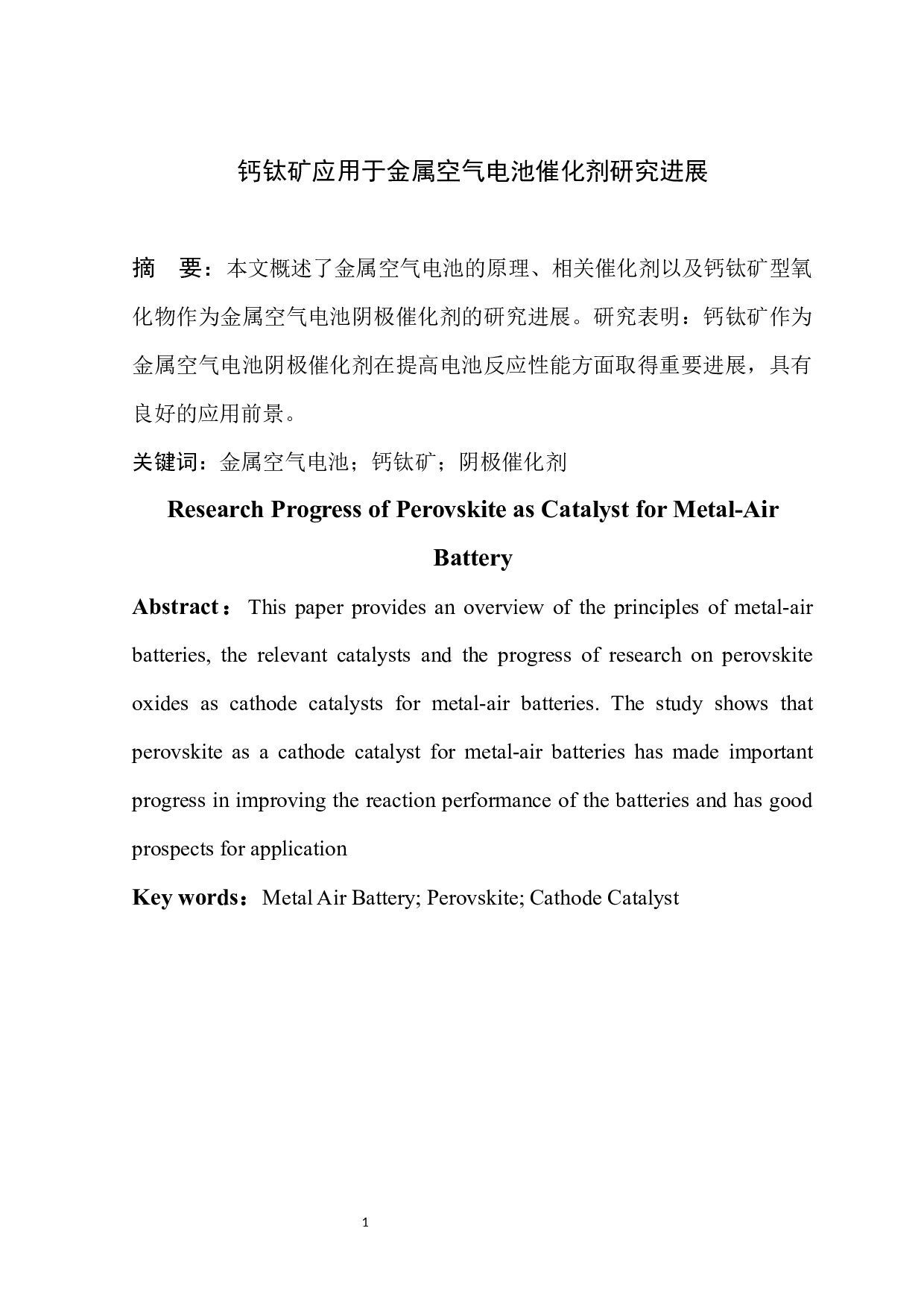 钙钛矿应用于金属空气电池催化剂研究进展-6926字.docx 第2页