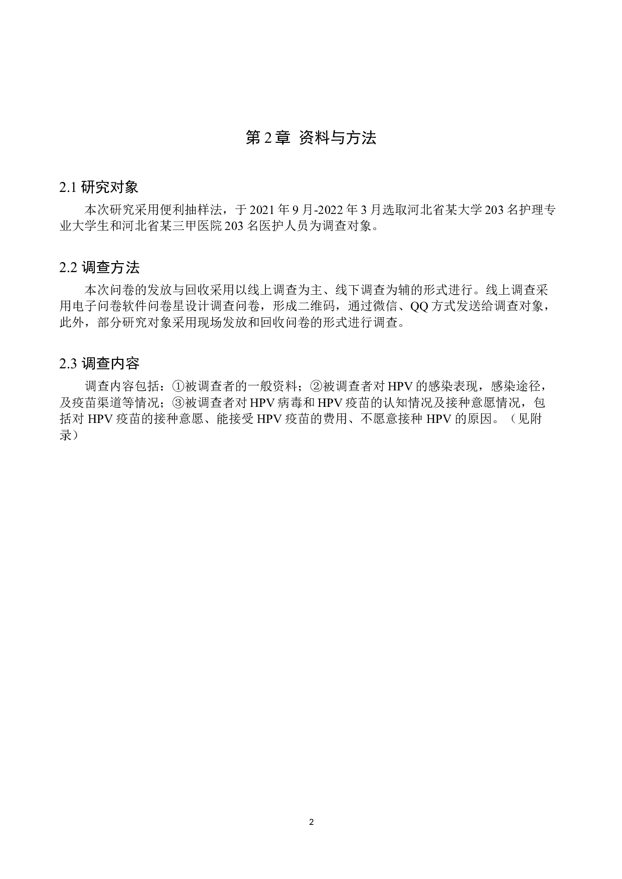 不同特征人群对HPV疫苗的认知及接种意愿调查-8528字.doc 第5页