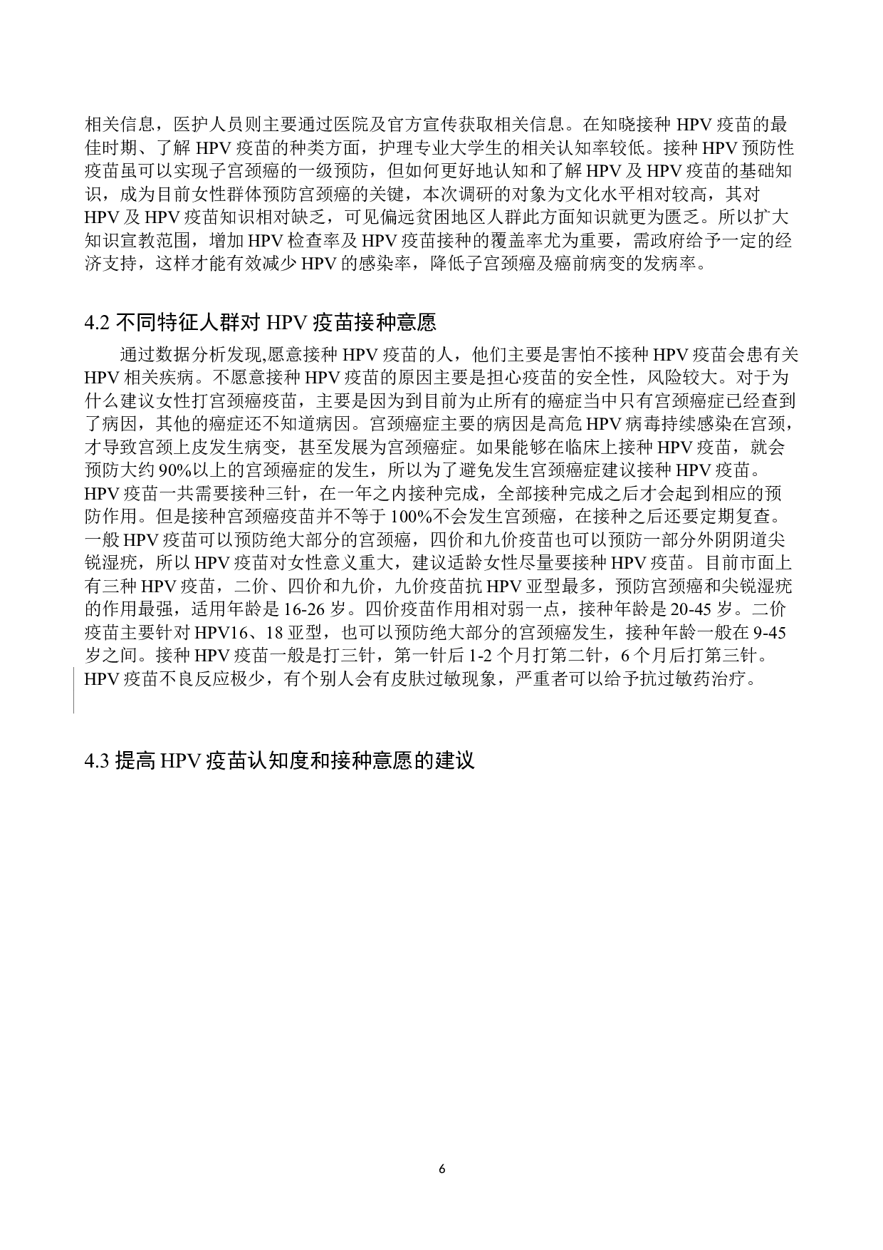 不同特征人群对HPV疫苗的认知及接种意愿调查-8528字.doc 第9页